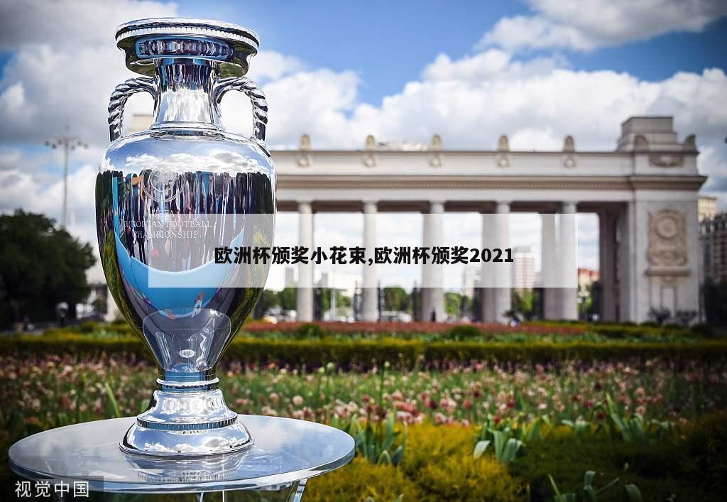 欧洲杯颁奖小花束,欧洲杯颁奖2021