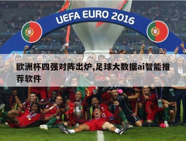 欧洲杯四强对阵出炉,足球大数据ai智能推荐软件