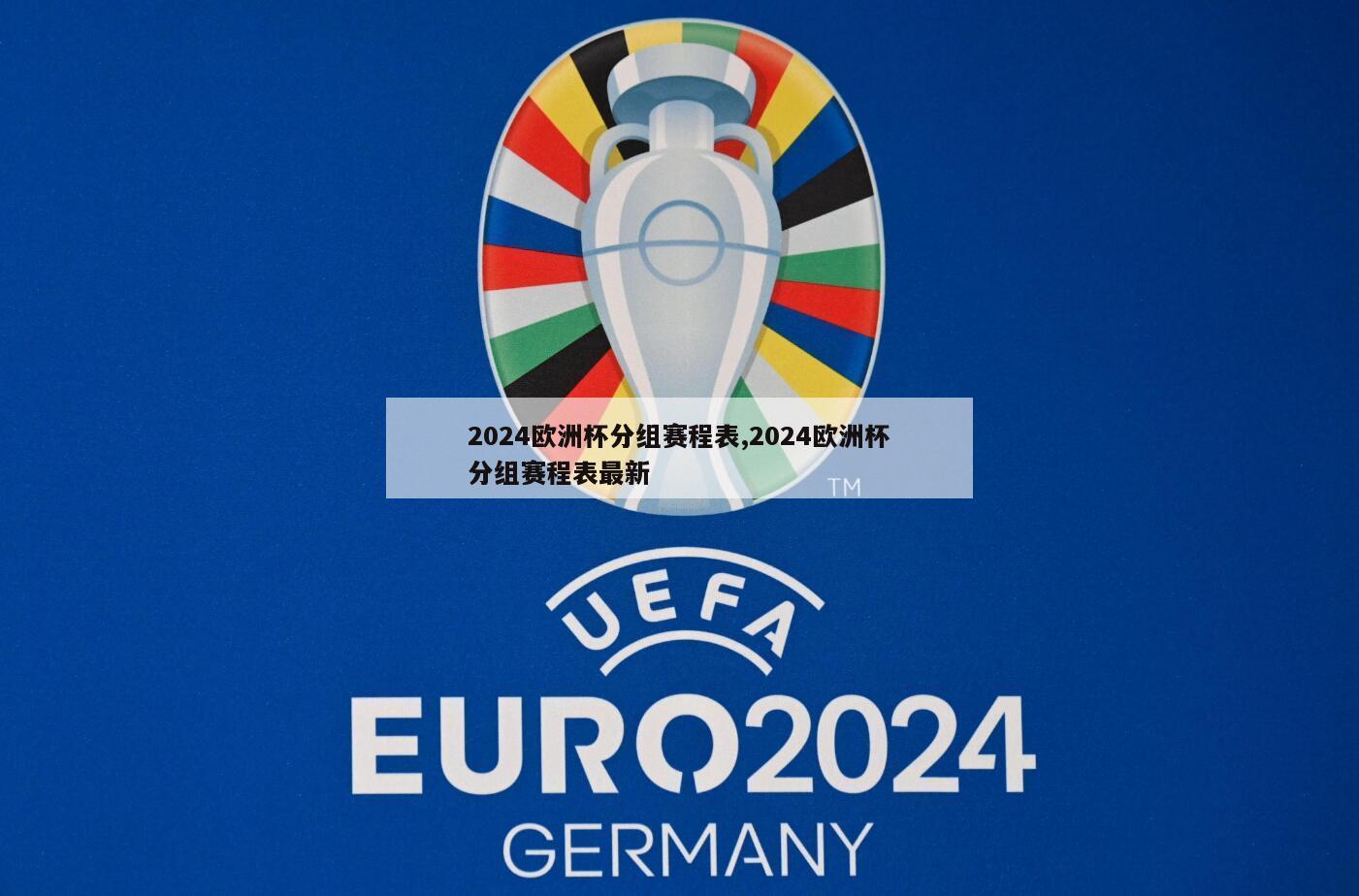 2024欧洲杯分组赛程表,2024欧洲杯分组赛程表最新