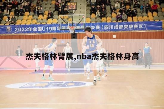 杰夫格林臂展,nba杰夫格林身高