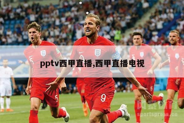 pptv西甲直播,西甲直播电视