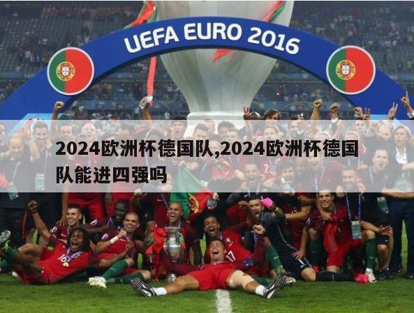 2024欧洲杯德国队,2024欧洲杯德国队能进四强吗