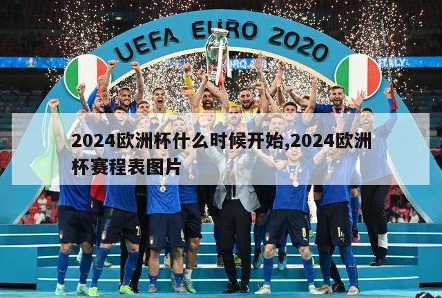 2024欧洲杯什么时候开始,2024欧洲杯赛程表图片