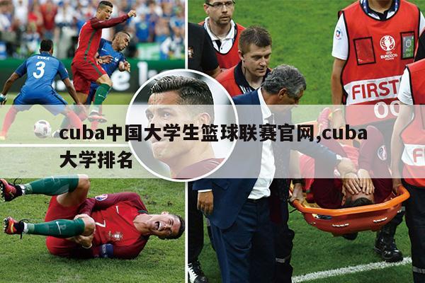 cuba中国大学生篮球联赛官网,cuba大学排名