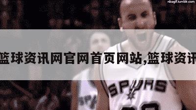 最新篮球资讯网官网首页网站,篮球资讯快递