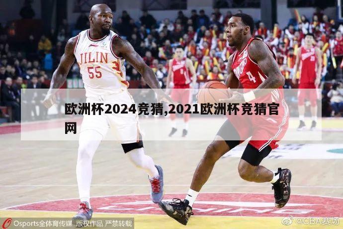 欧洲杯2024竞猜,2021欧洲杯竞猜官网