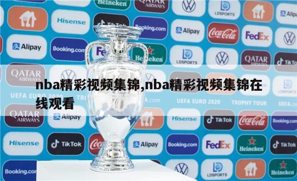 nba精彩视频集锦,nba精彩视频集锦在线观看