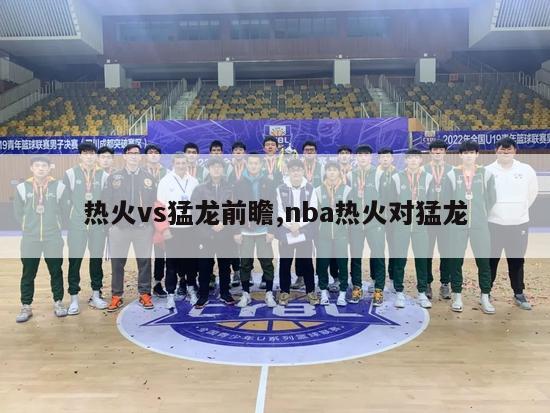 热火vs猛龙前瞻,nba热火对猛龙