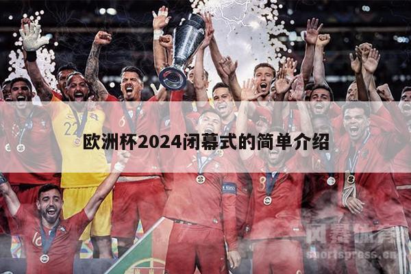 欧洲杯2024闭幕式的简单介绍