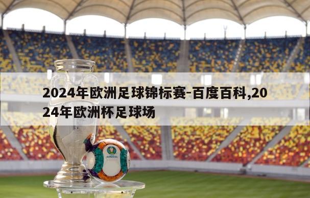 2024年欧洲足球锦标赛-百度百科,2024年欧洲杯足球场