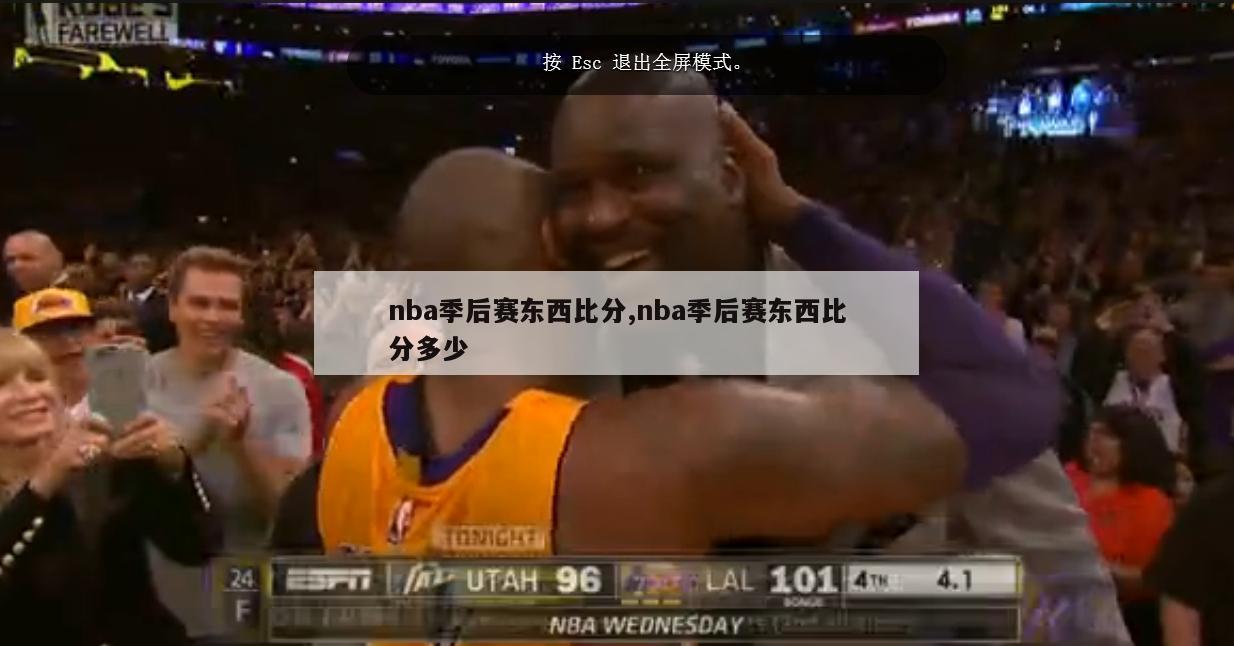 nba季后赛东西比分,nba季后赛东西比分多少