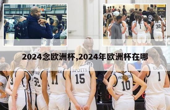 2024念欧洲杯,2024年欧洲杯在哪