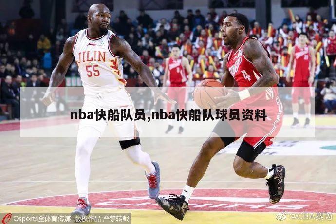 nba快船队员,nba快船队球员资料