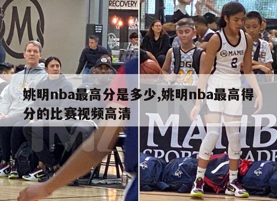 姚明nba最高分是多少,姚明nba最高得分的比赛视频高清