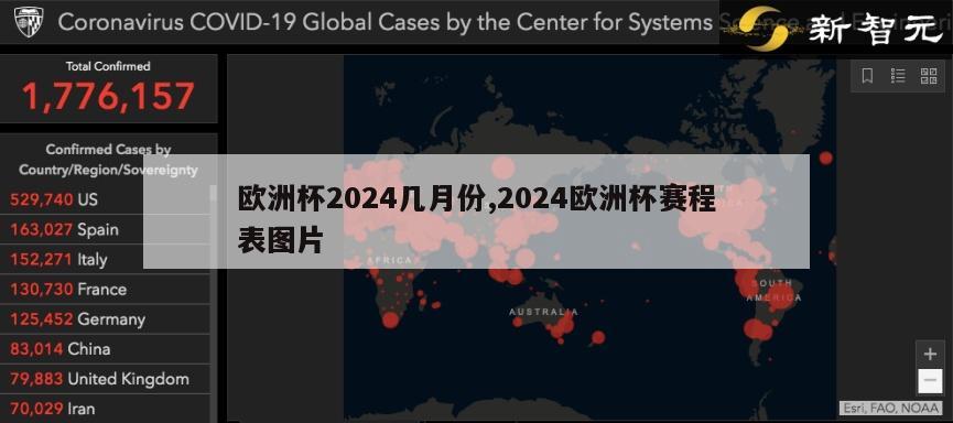 欧洲杯2024几月份,2024欧洲杯赛程表图片