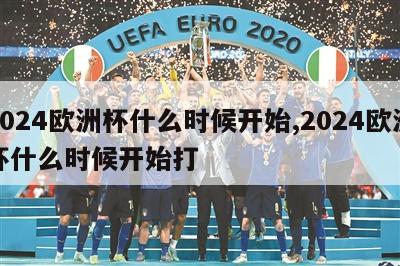 2024欧洲杯什么时候开始,2024欧洲杯什么时候开始打