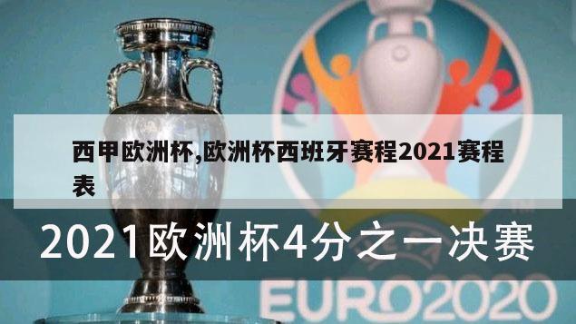 西甲欧洲杯,欧洲杯西班牙赛程2021赛程表