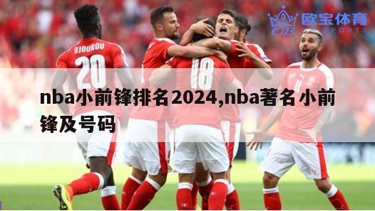 nba小前锋排名2024,nba著名小前锋及号码