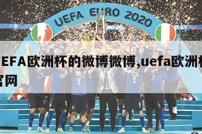 UEFA欧洲杯的微博微博,uefa欧洲杯官网