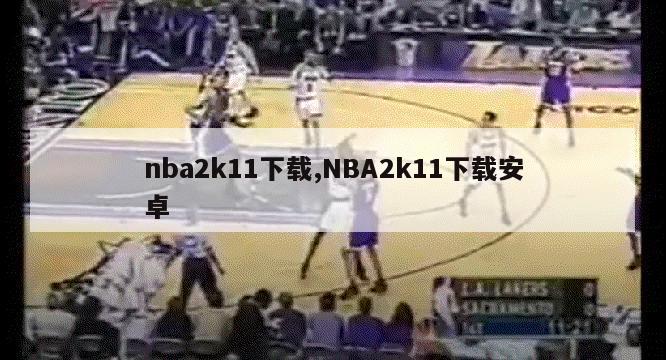 nba2k11下载,NBA2k11下载安卓