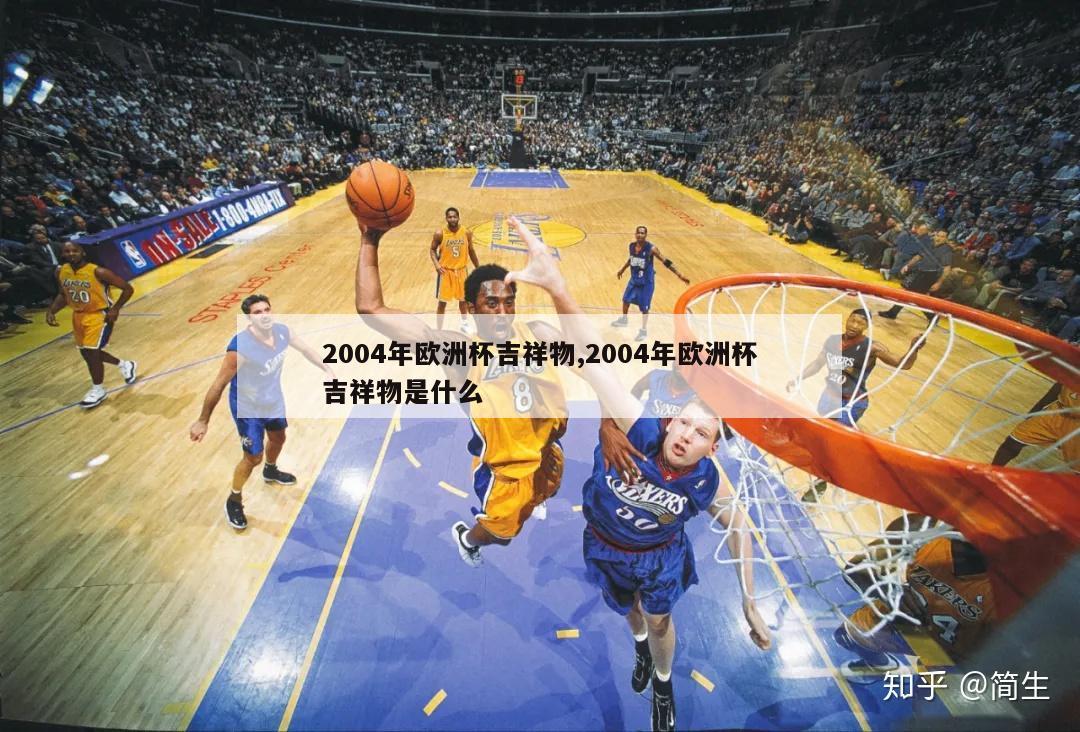 2004年欧洲杯吉祥物,2004年欧洲杯吉祥物是什么