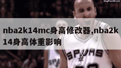 nba2k14mc身高修改器,nba2k14身高体重影响