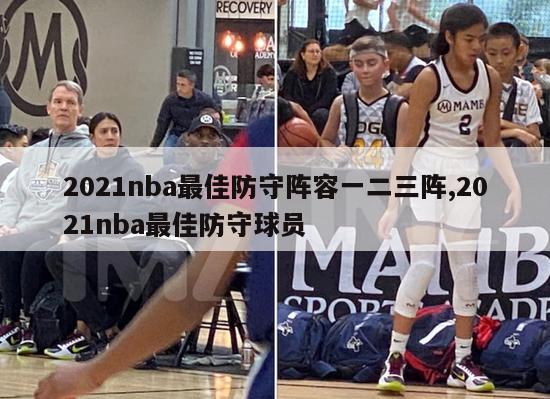 2021nba最佳防守阵容一二三阵,2021nba最佳防守球员