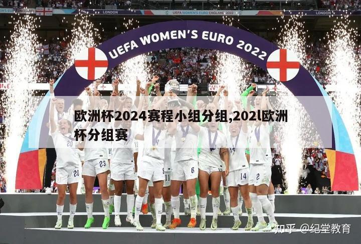 欧洲杯2024赛程小组分组,202l欧洲杯分组赛