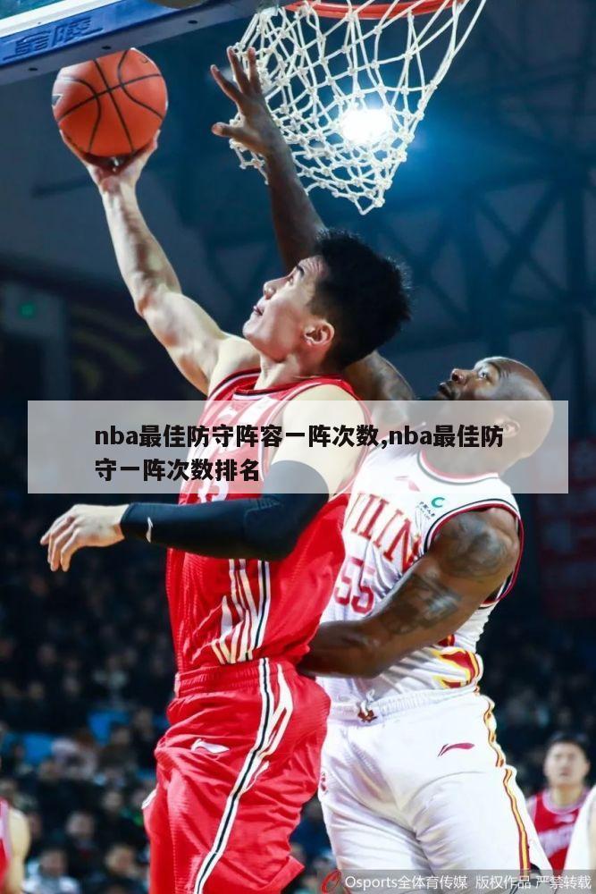 nba最佳防守阵容一阵次数,nba最佳防守一阵次数排名