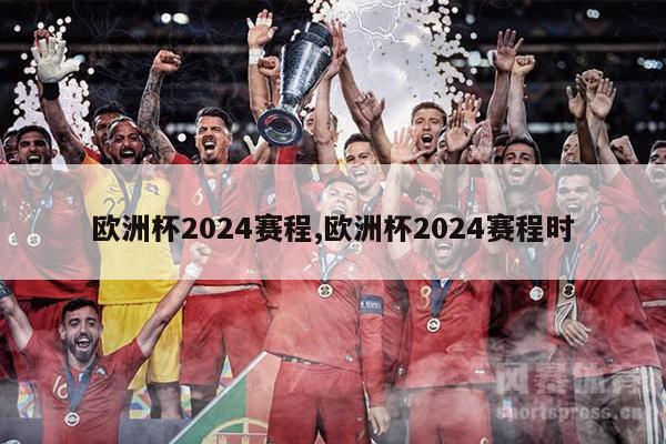欧洲杯2024赛程,欧洲杯2024赛程时