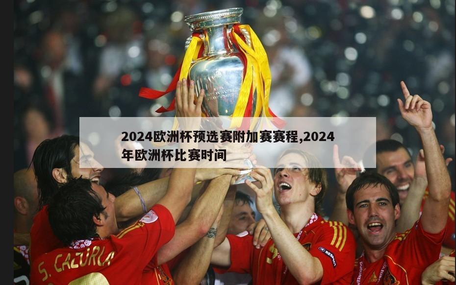 2024欧洲杯预选赛附加赛赛程,2024年欧洲杯比赛时间