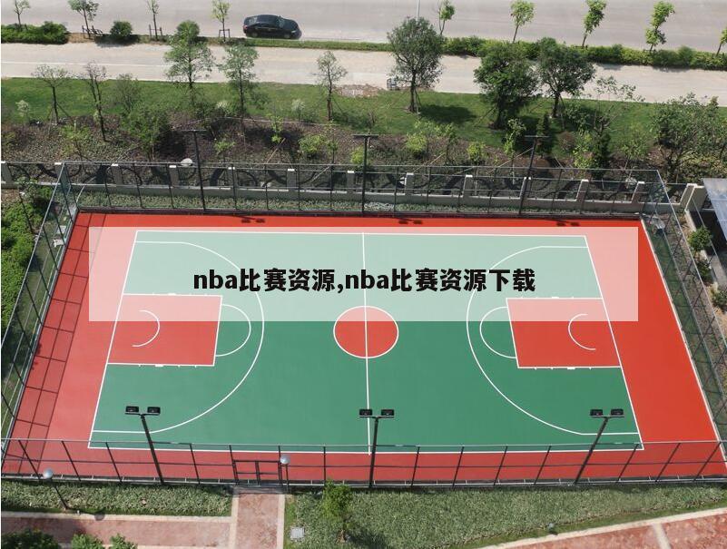 nba比赛资源,nba比赛资源下载