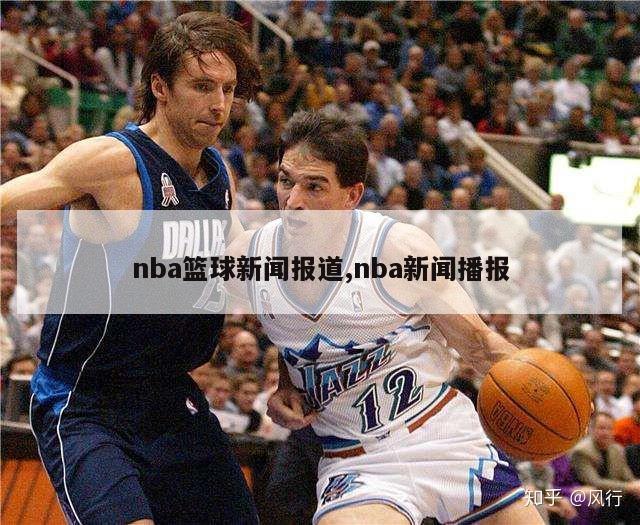 nba篮球新闻报道,nba新闻播报