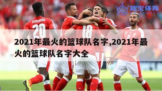 2021年最火的篮球队名字,2021年最火的篮球队名字大全