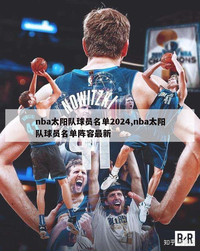 nba太阳队球员名单2024,nba太阳队球员名单阵容最新