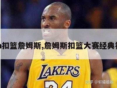 nba扣篮詹姆斯,詹姆斯扣篮大赛经典视频