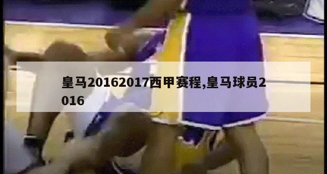 皇马20162017西甲赛程,皇马球员2016