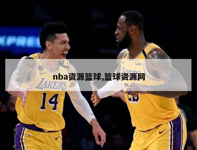 nba资源篮球,篮球资源网