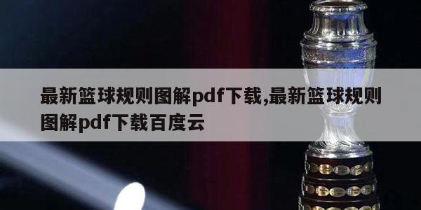 最新篮球规则图解pdf下载,最新篮球规则图解pdf下载百度云