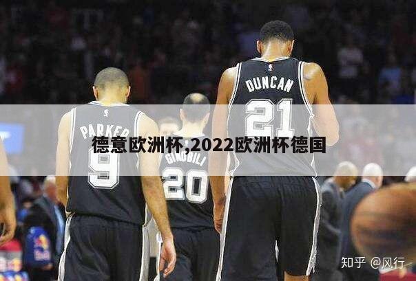 德意欧洲杯,2022欧洲杯德国