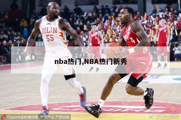 nba热门,NBA热门新秀