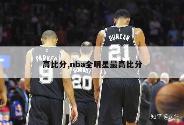 高比分,nba全明星最高比分