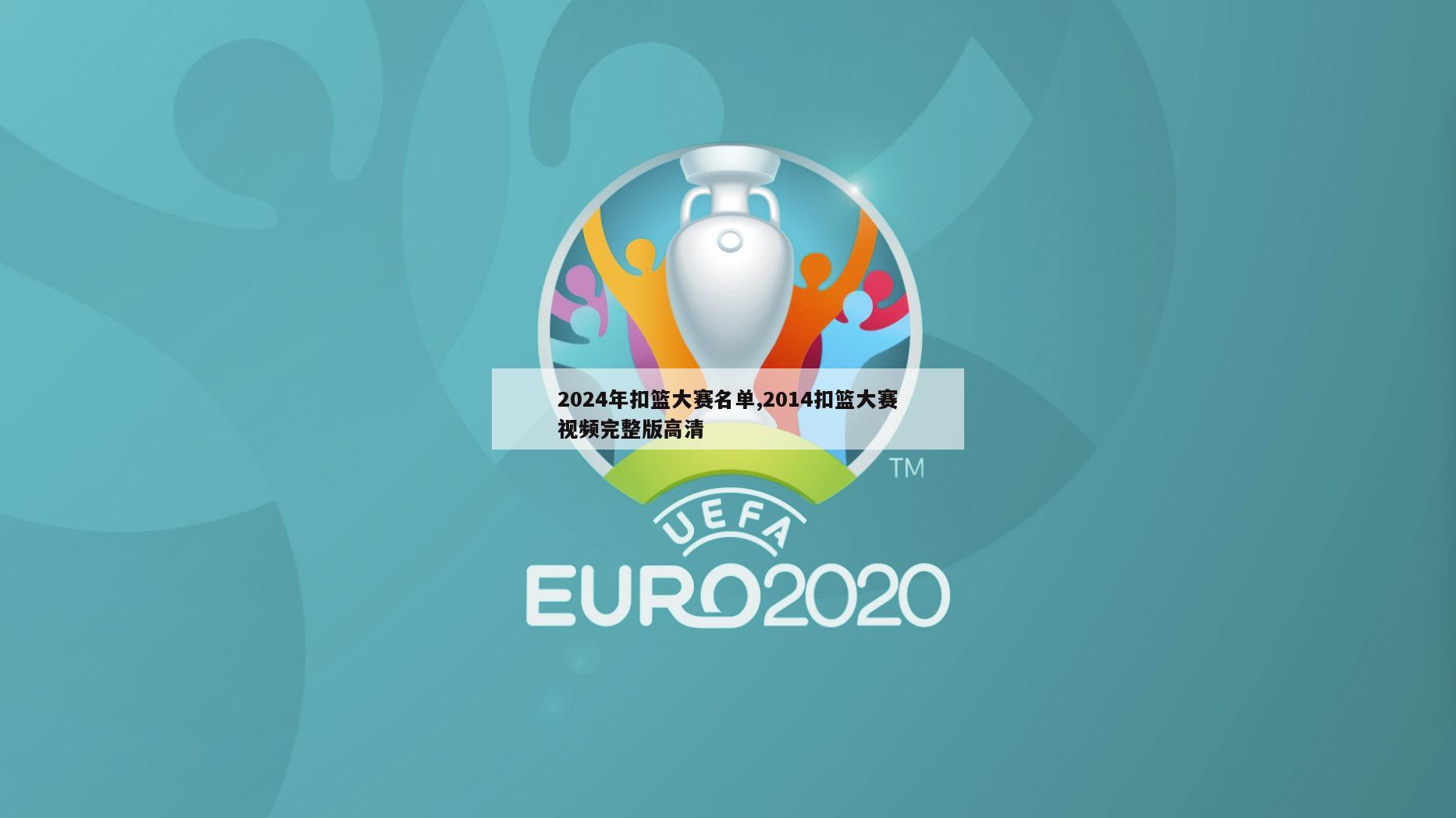 2024年扣篮大赛名单,2014扣篮大赛视频完整版高清