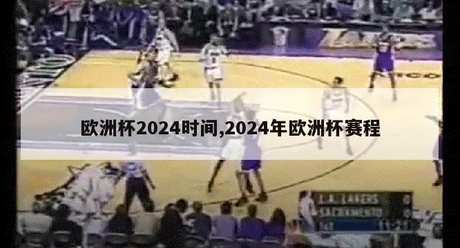 欧洲杯2024时间,2024年欧洲杯赛程