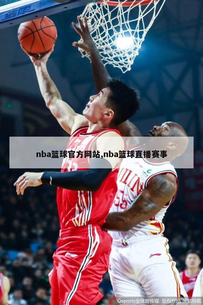 nba篮球官方网站,nba篮球直播赛事