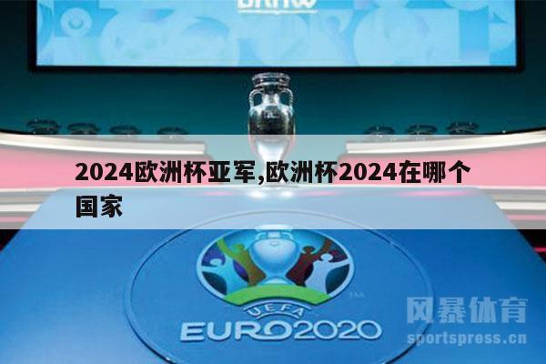 2024欧洲杯亚军,欧洲杯2024在哪个国家