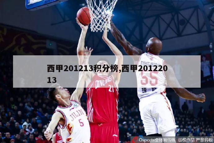 西甲201213积分榜,西甲20122013