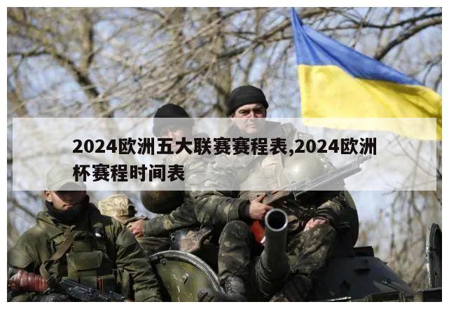 2024欧洲五大联赛赛程表,2024欧洲杯赛程时间表