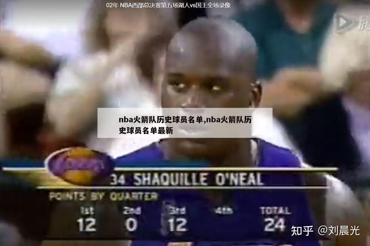 nba火箭队历史球员名单,nba火箭队历史球员名单最新