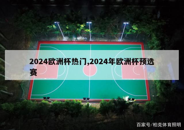 2024欧洲杯热门,2024年欧洲杯预选赛